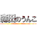 森田のうんこ (attack on titan)