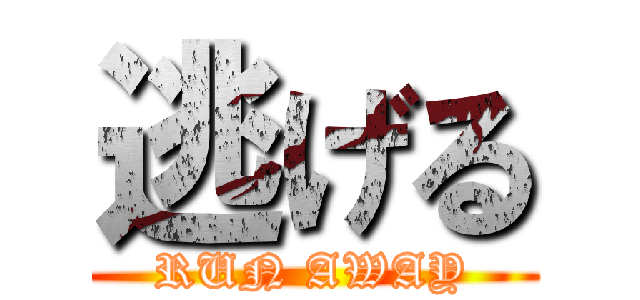 逃げる (RUN AWAY)