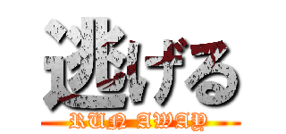 逃げる (RUN AWAY)