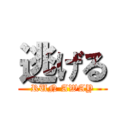 逃げる (RUN AWAY)