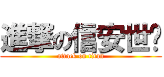 進撃の信安世纪 (attack on titan)