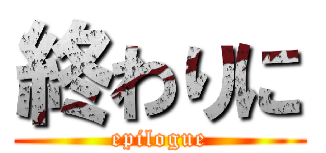 終わりに (epilogue)