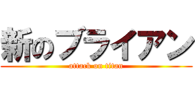 新のブライアン (attack on titan)