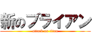 新のブライアン (attack on titan)