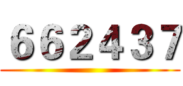 ６６２４３７ ()