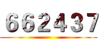 ６６２４３７ ()
