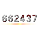 ６６２４３７ ()