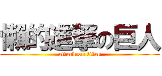 懶的進撃の巨人 (attack on titan)