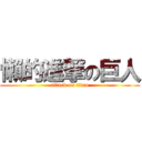 懶的進撃の巨人 (attack on titan)