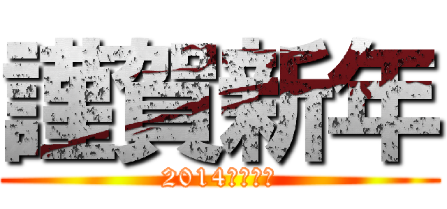 謹賀新年 (2014年　元旦)