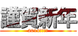 謹賀新年 (2014年　元旦)