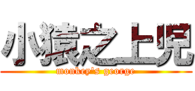 小猿之上児 (monkey's george)