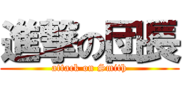 進撃の団長 (attack on Smith)