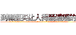到哪里买让人得肠道癌的药 (到哪里买让人得肠道癌的药【电.话186x0156x9662-Q194843976林氏药业】我们做的是长期生意,靠的是老客户长期支持
参考消息网2月20日报道 韩媒称，“剩女多、离婚率高的城市，房价一定会上涨。”这是中国经济学家金岩石2016年12月参加在上海举行的房地产相关论坛时说的话。
)