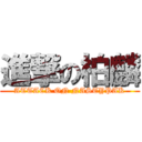 進撃の柏麟 (ATTACK ON NASTYPAK)