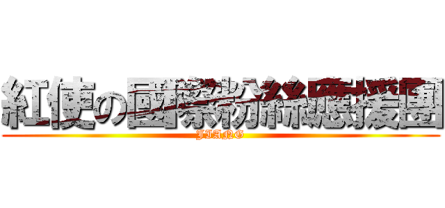 紅使の國際粉絲應援團 (JIANG)
