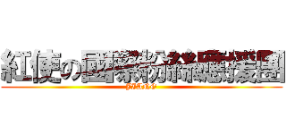 紅使の國際粉絲應援團 (JIANG)