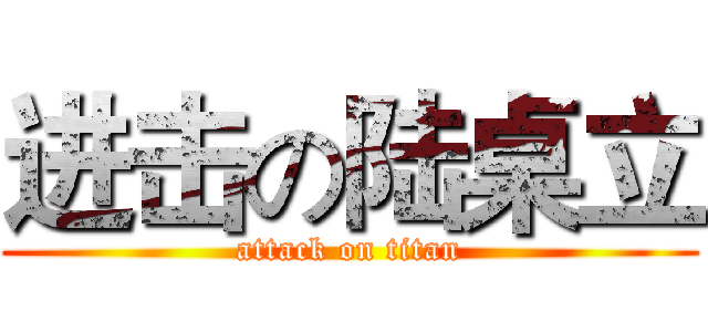 进击の陆桌立 (attack on titan)