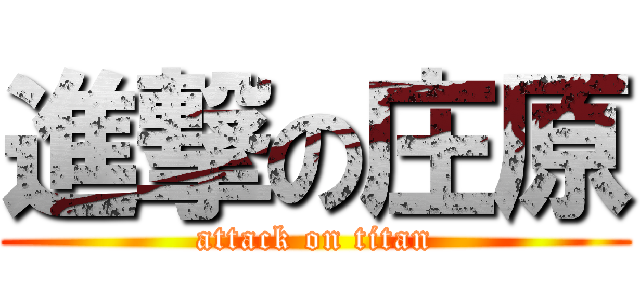 進撃の庄原 (attack on titan)