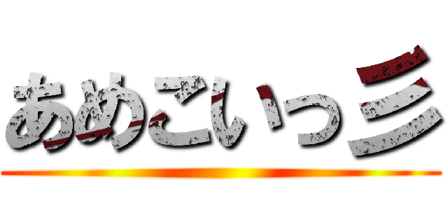 あめこいっ彡 ()
