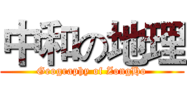 中和の地理 (Geography of ZongHo)