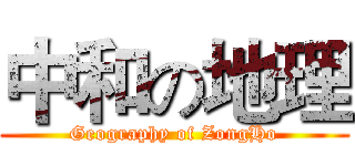 中和の地理 (Geography of ZongHo)