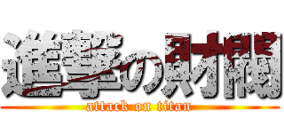 進撃の財閥 (attack on titan)