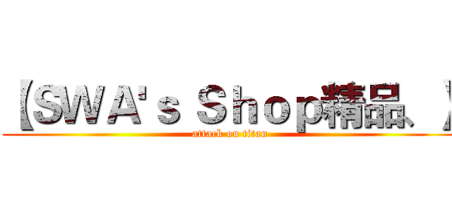 【ＳＷＡ'ｓ Ｓｈｏｐ精品、】 (attack on titan)