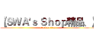 【ＳＷＡ'ｓ Ｓｈｏｐ精品、】 (attack on titan)