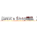 【ＳＷＡ'ｓ Ｓｈｏｐ精品、】 (attack on titan)