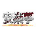 安楽亭 (attack on titan)