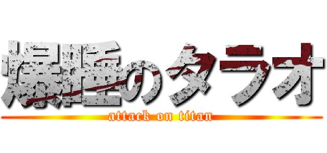爆睡のタラオ (attack on titan)