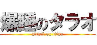 爆睡のタラオ (attack on titan)