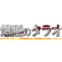 爆睡のタラオ (attack on titan)