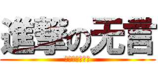 進撃の无言 (每逢佳节胖三斤)