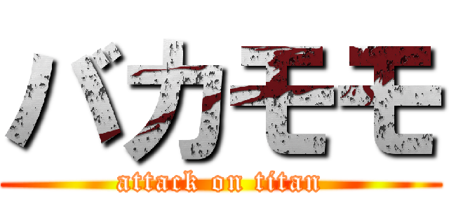 バカモモ (attack on titan)