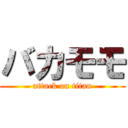 バカモモ (attack on titan)
