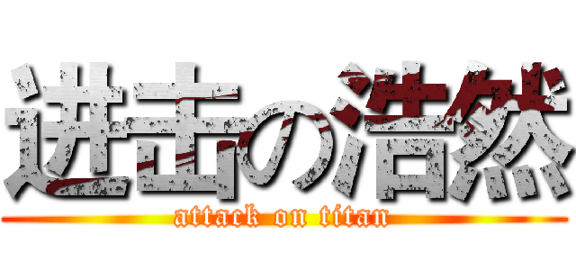 进击の浩然 (attack on titan)