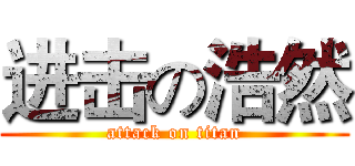 进击の浩然 (attack on titan)