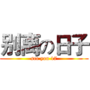 别离の日子 (see you 17)