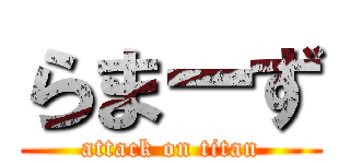 らまーず (attack on titan)