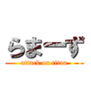 らまーず (attack on titan)