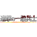 進撃の一般兵士 (attack on people)