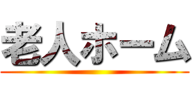 老人ホーム ()