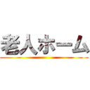 老人ホーム ()