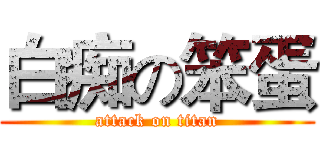 白痴の笨蛋 (attack on titan)