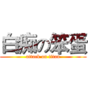 白痴の笨蛋 (attack on titan)