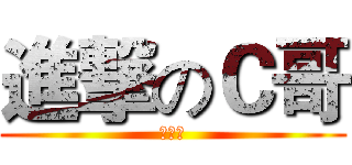 進撃のＣ哥 (人与人)
