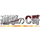 進撃のＣ哥 (人与人)