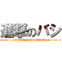 進撃のバシ (attack on funabashi)